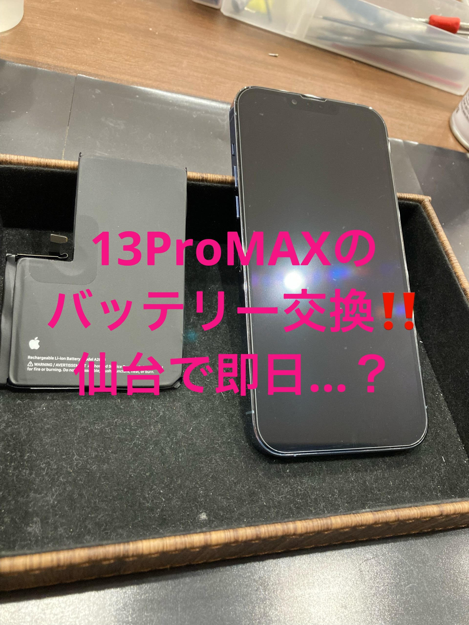 仙台住み要チェック！iPhone13ProMAXバッテリー交換サービス紹介