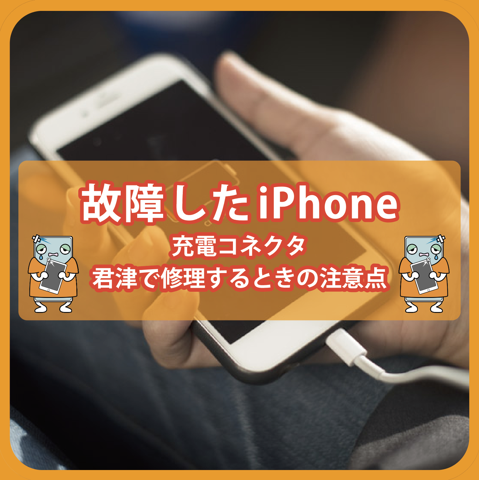 故障したiPhone充電コネクタ、君津で修理するときの注意点