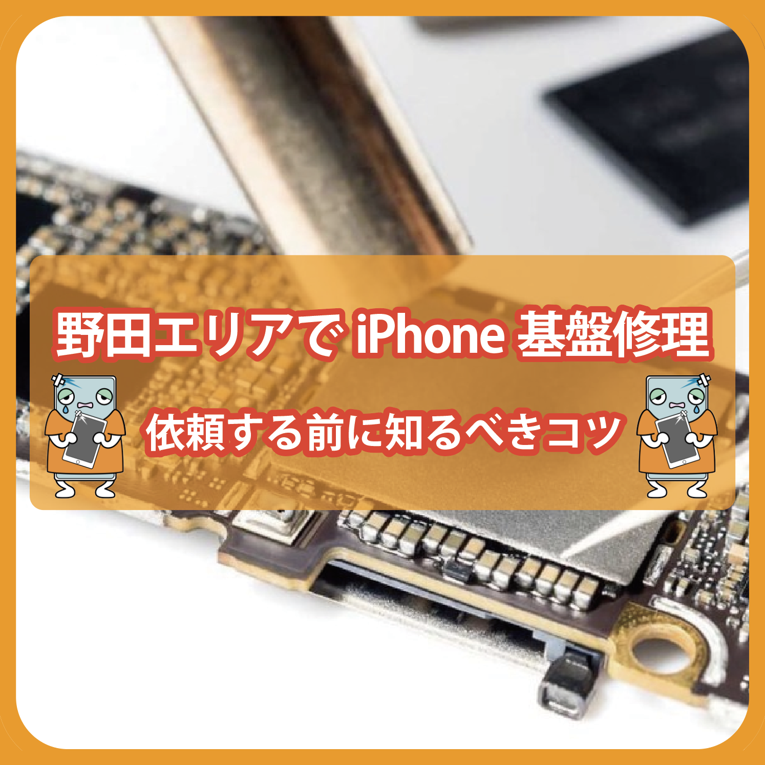 野田エリアでiPhone基盤修理を依頼する前に知るべきコツ