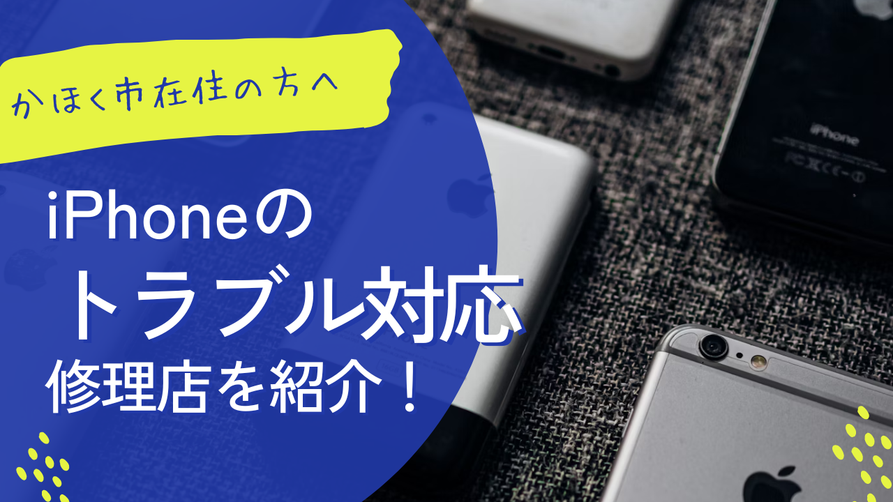 iPhoneのトラブル別修理方法！かほく市の専門店を紹介