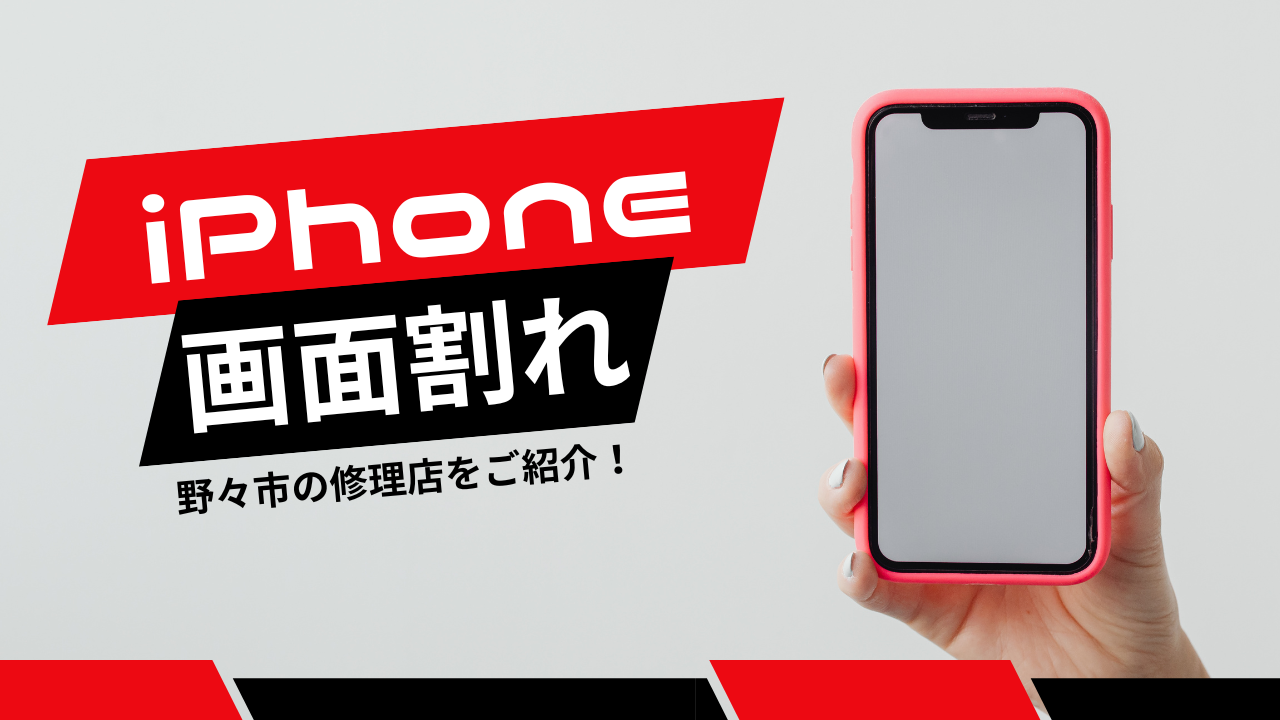 野々市のiPhone画面割れ、即日修理可能な店舗を厳選紹介