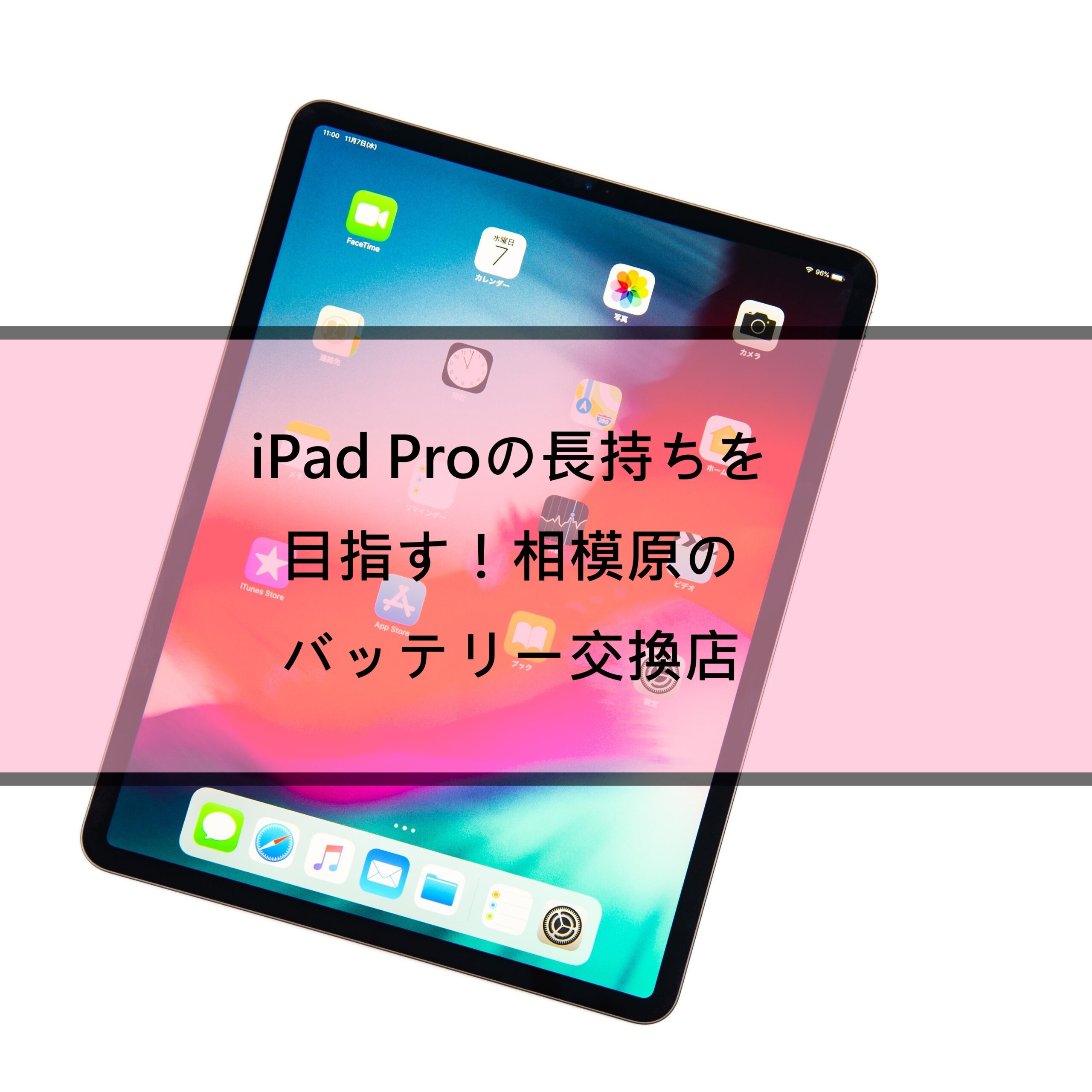 iPad Proの長持ちを目指す！相模原のバッテリー交換店