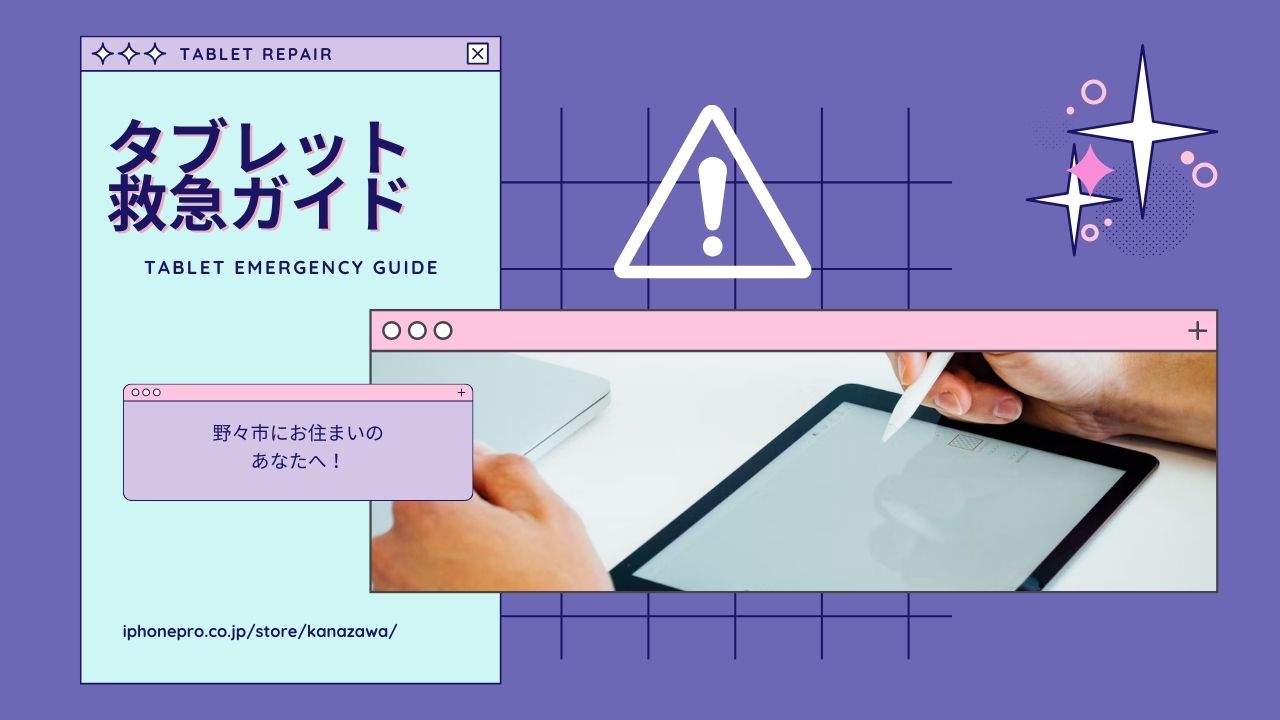 タブレット救急ガイド！野々市市内で見つける修理サービス