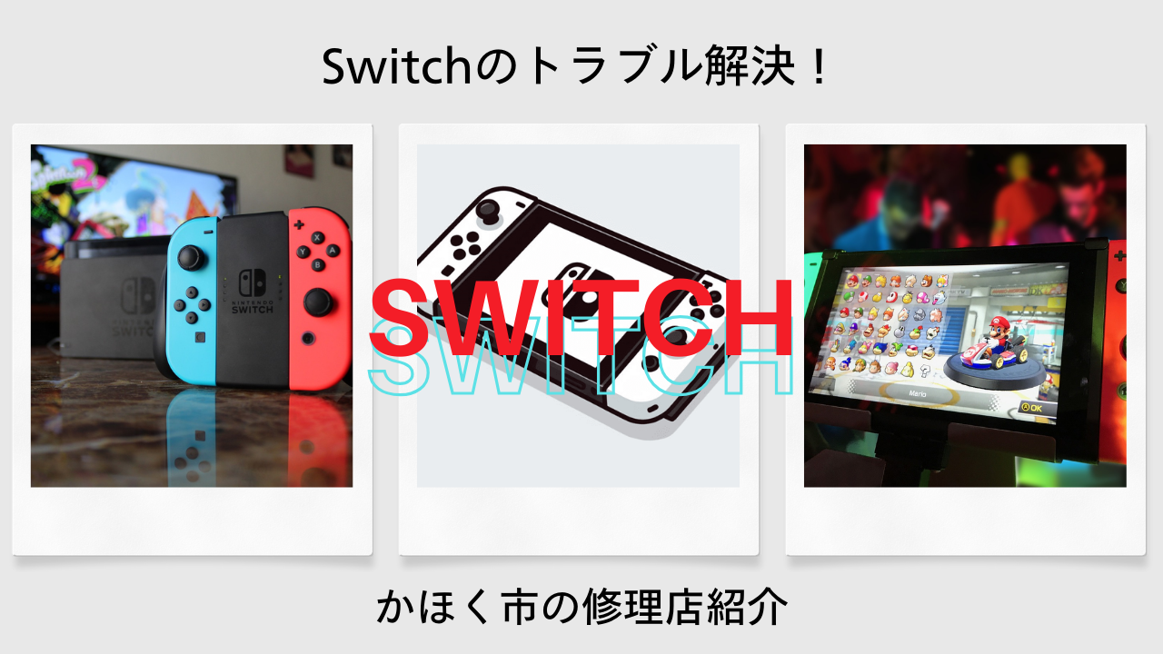 任天堂Switchのトラブル解決！かほく市内の修理専門店