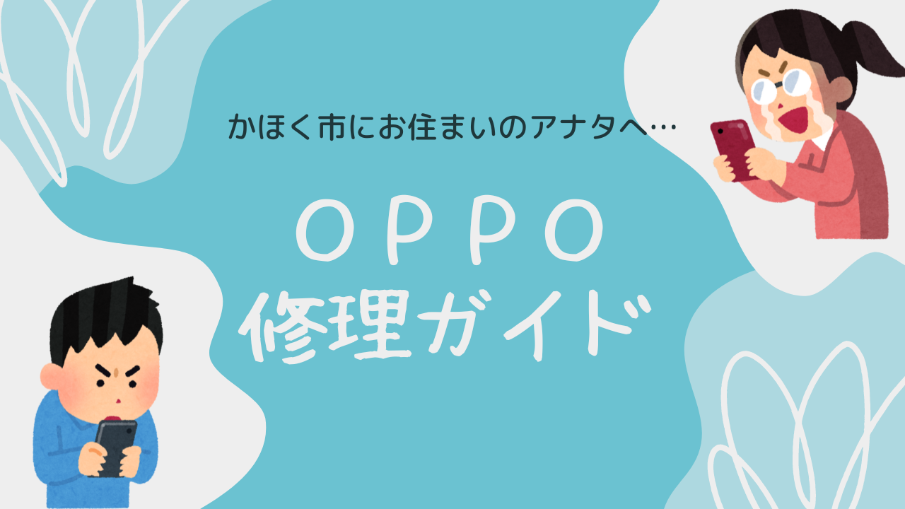 OPPOのスマートフォンが壊れたら – かほく市の修理ガイド