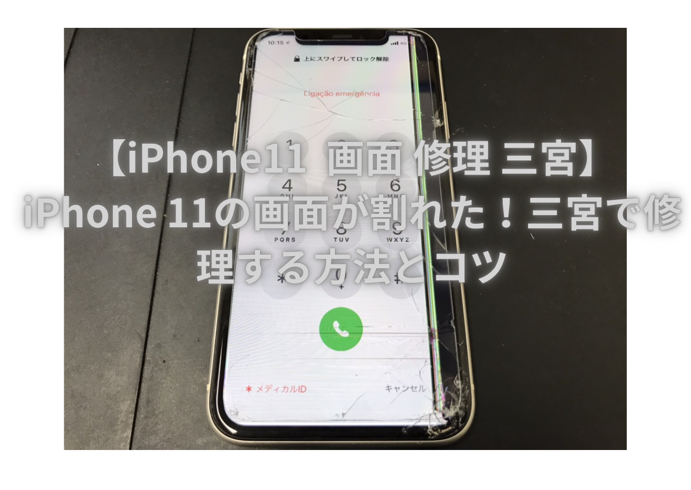 【iPhone11  画面 修理 三宮】iPhone 11の画面が割れた！三宮で修理する方法とコツ