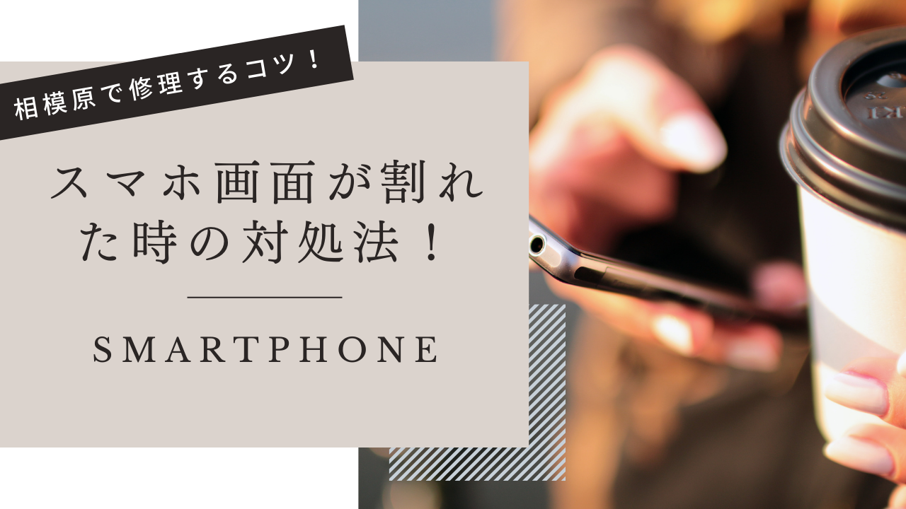 スマホ画面が割れた時の対処法！相模原で修理するコツ