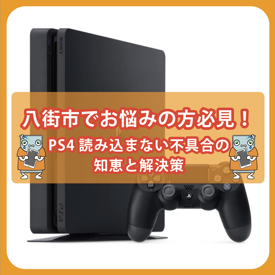 八街市でお悩みの方必見！PS4読み込まない不具合の知恵と解決策