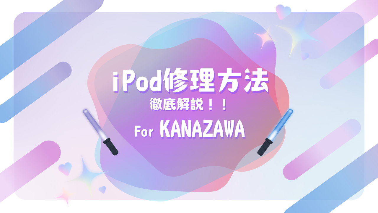 金沢でiPodが壊れた際の修理方法を徹底紹介！