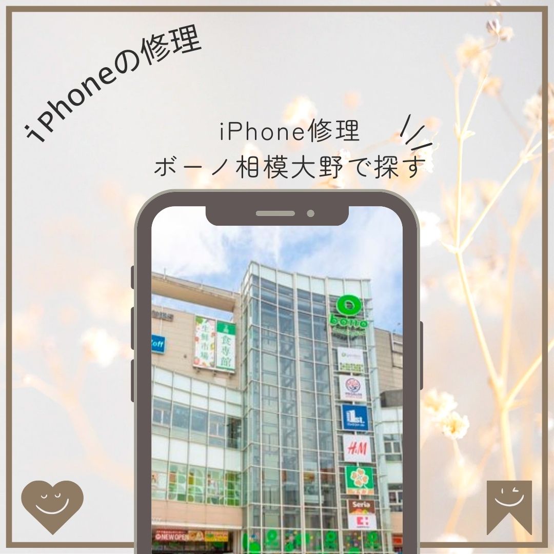 知っておきたい！ボーノ相模大野でできるiPhone修理サービス