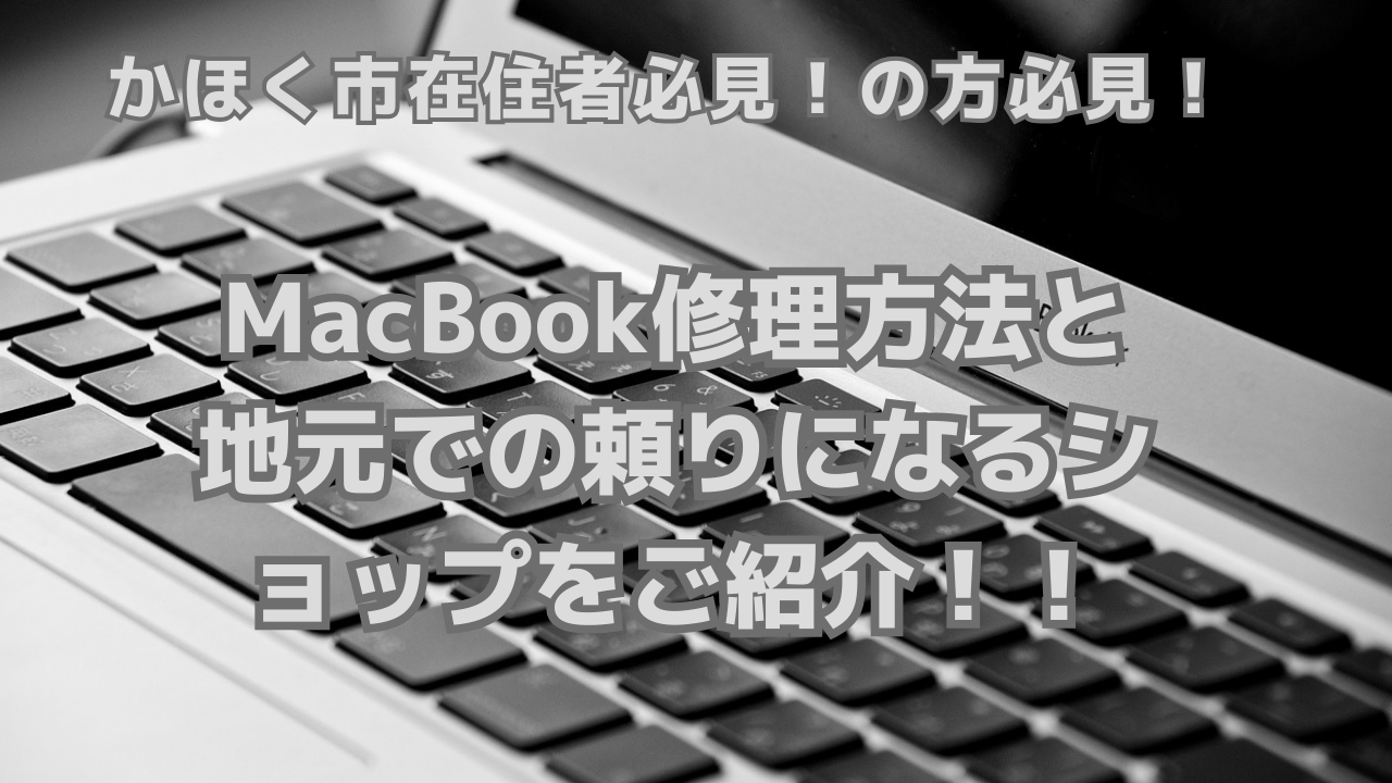 かほく市在住者必見！MacBook修理方法と地元での頼りになるお店紹介