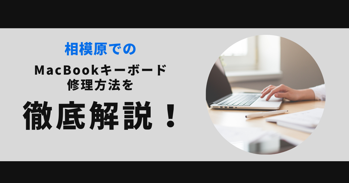 相模原でのMacBookキーボード修理方法を徹底解説！