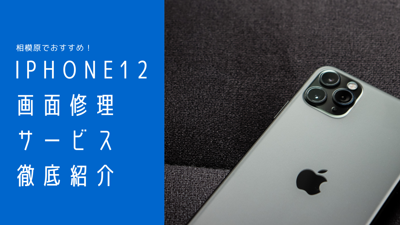 相模原でおすすめ！iPhone12画面修理サービス徹底紹介