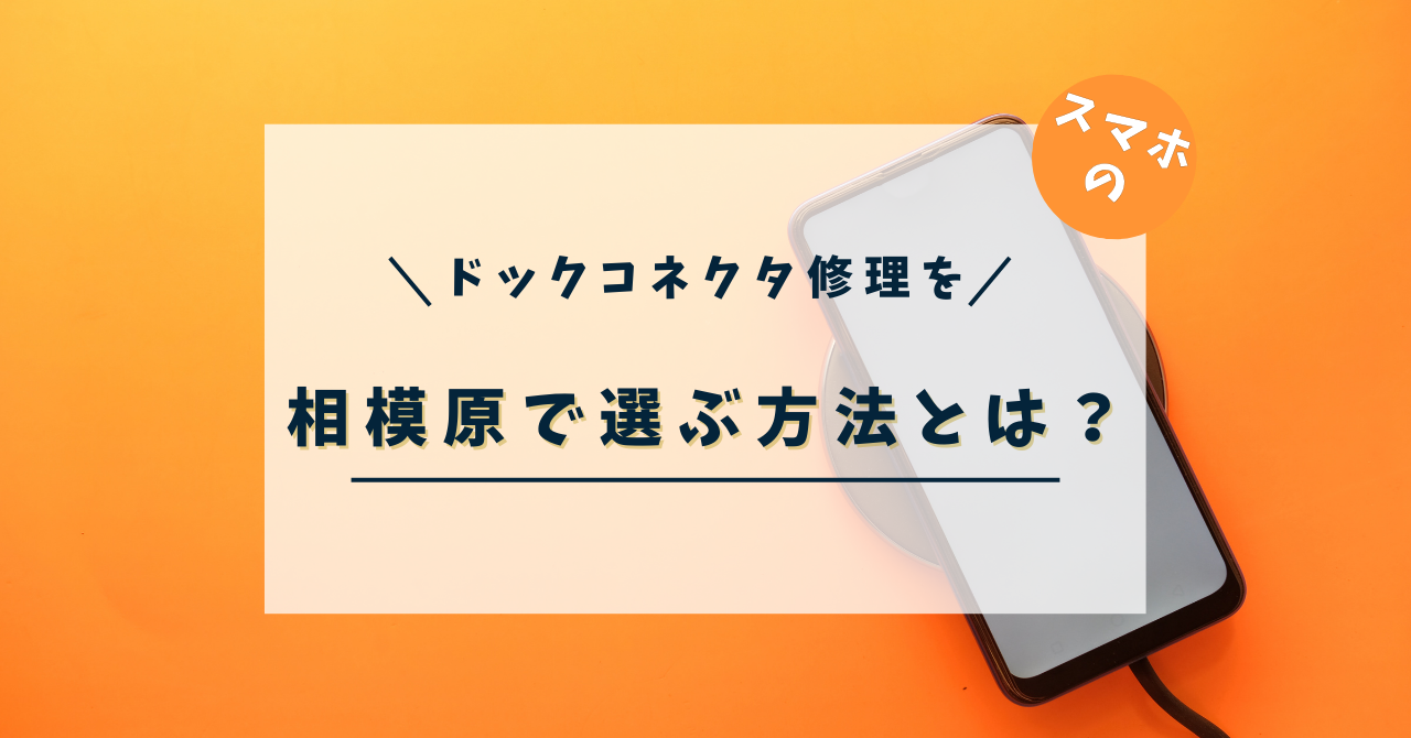 スマホのドックコネクタ修理を相模原で選ぶ方法とは？