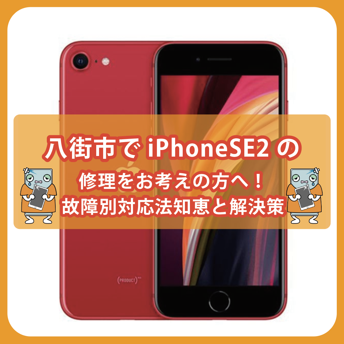 八街市で iPhoneSE2の修理をお考えの方へ！故障別対応法