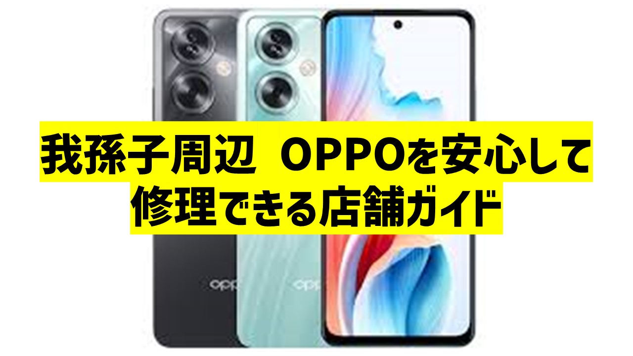 我孫子周辺 OPPOを安心して修理できる店舗ガイド