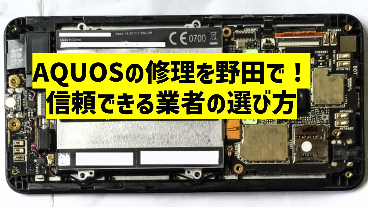 AQUOSの修理を野田で！信頼できる業者の選び方