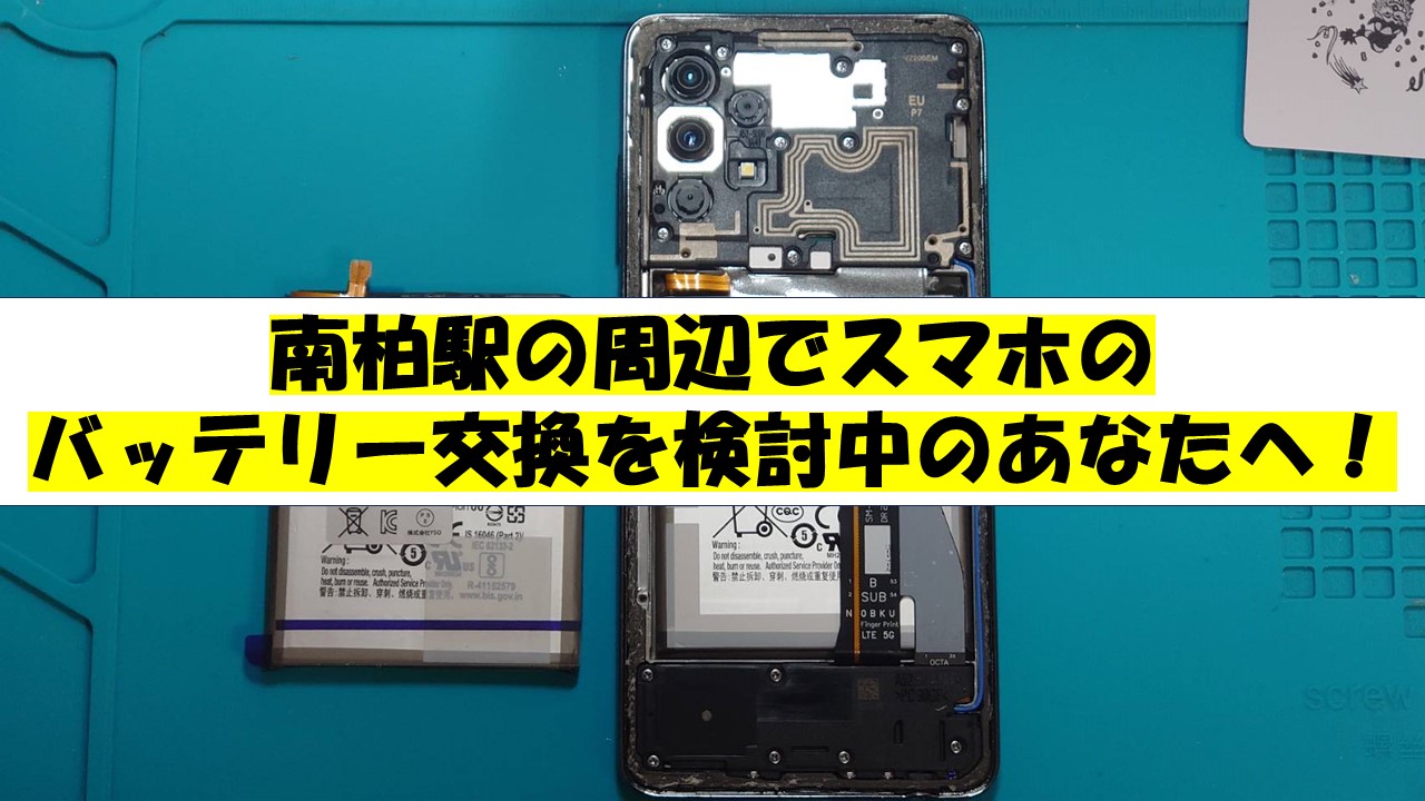 南柏駅の周辺でスマホのバッテリー交換を検討中のあなたへ！