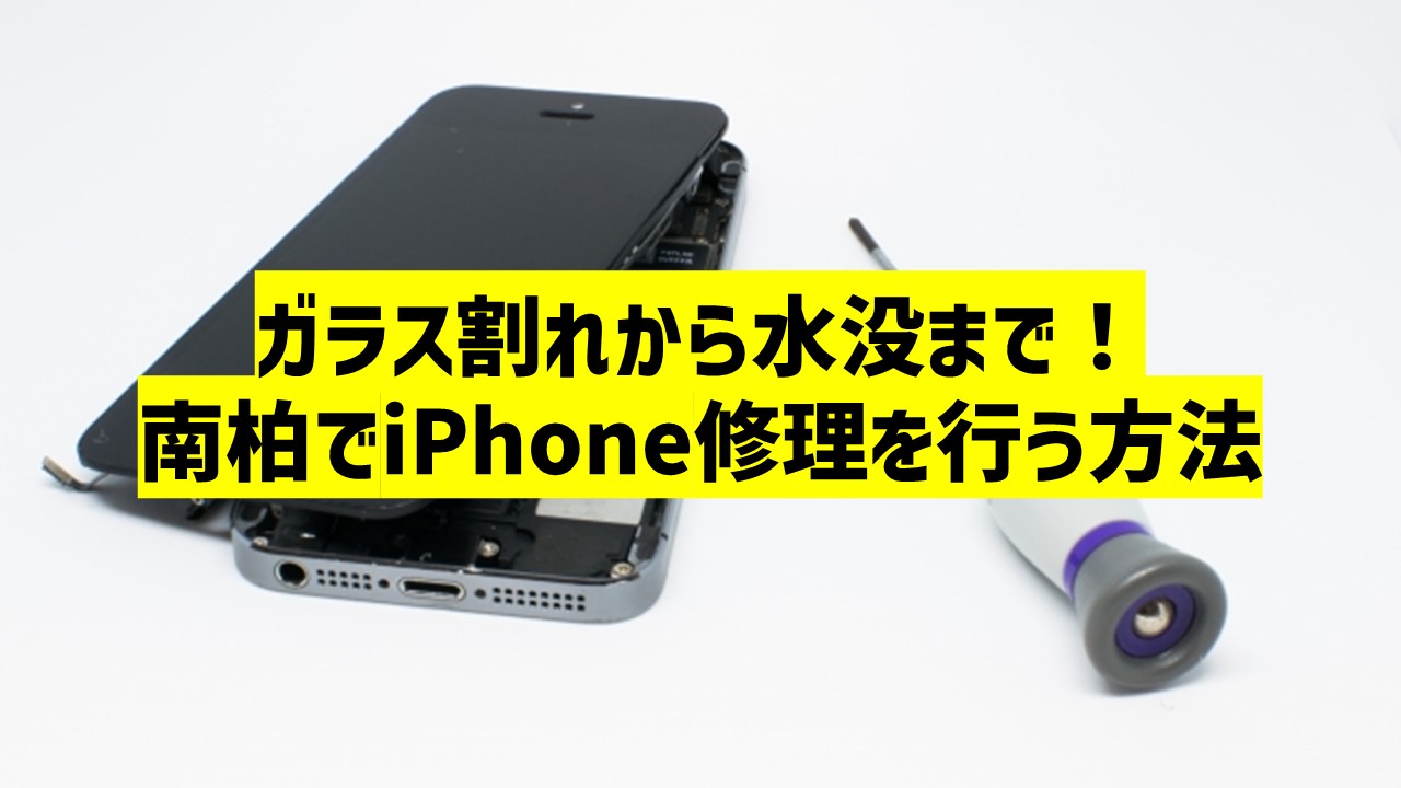 ガラス割れから水没まで！南柏でiPhone修理を行う方法