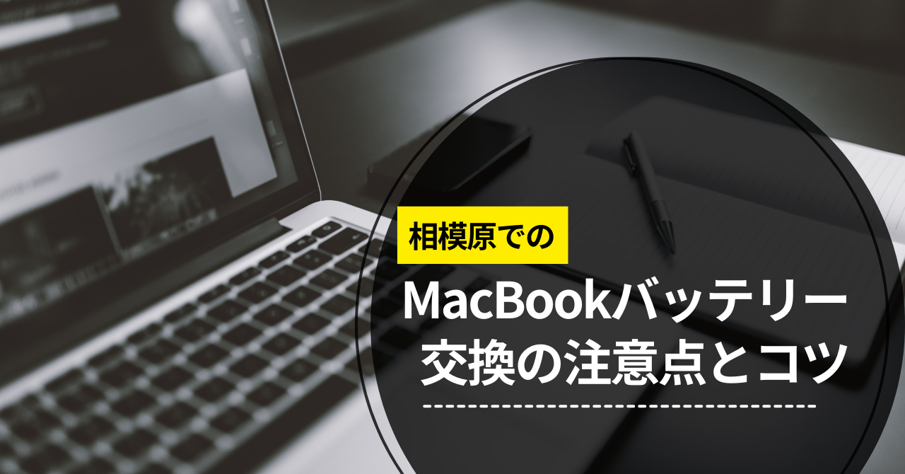 相模原でのMacBookバッテリー交換の注意点とコツ