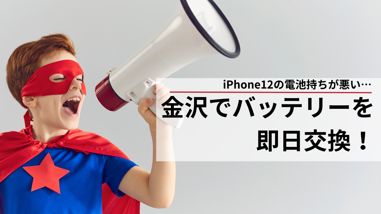 金沢でiPhone12のバッテリー交換を即日対応してくれる店紹介！