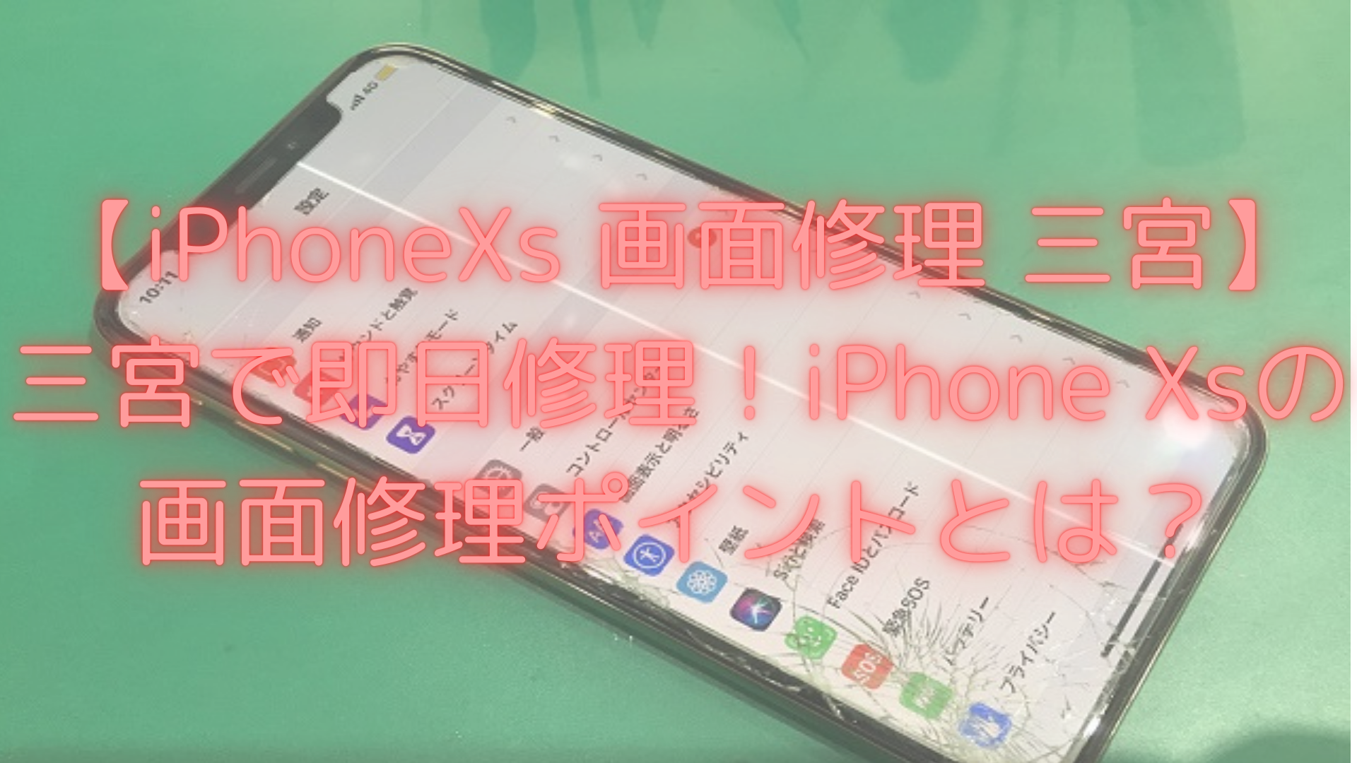 【iPhoneXs 画面修理 三宮】三宮で即日修理！iPhone Xsの画面修理ポイントとは？