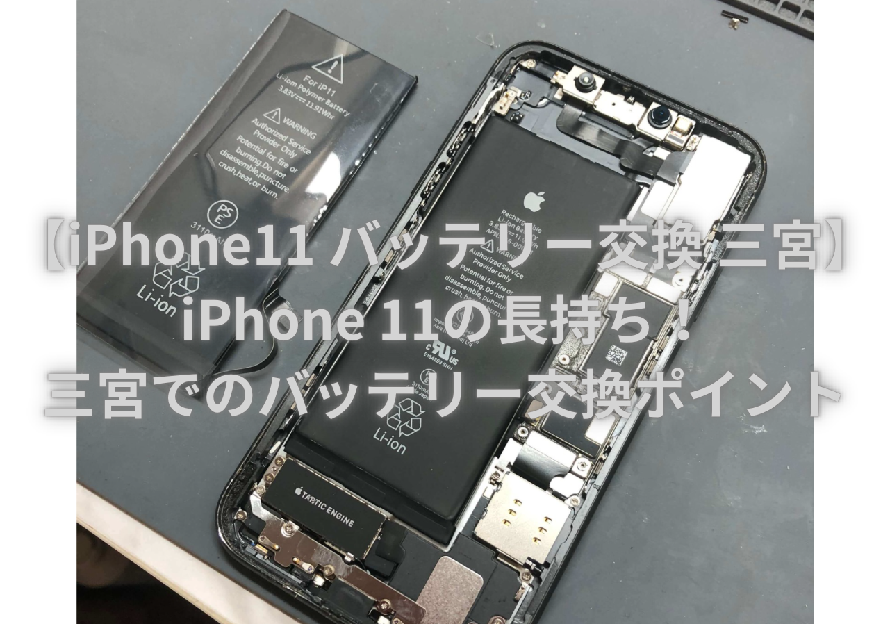 【iPhone11 バッテリー交換 三宮】iPhone 11の長持ち！三宮でのバッテリー交換ポイント