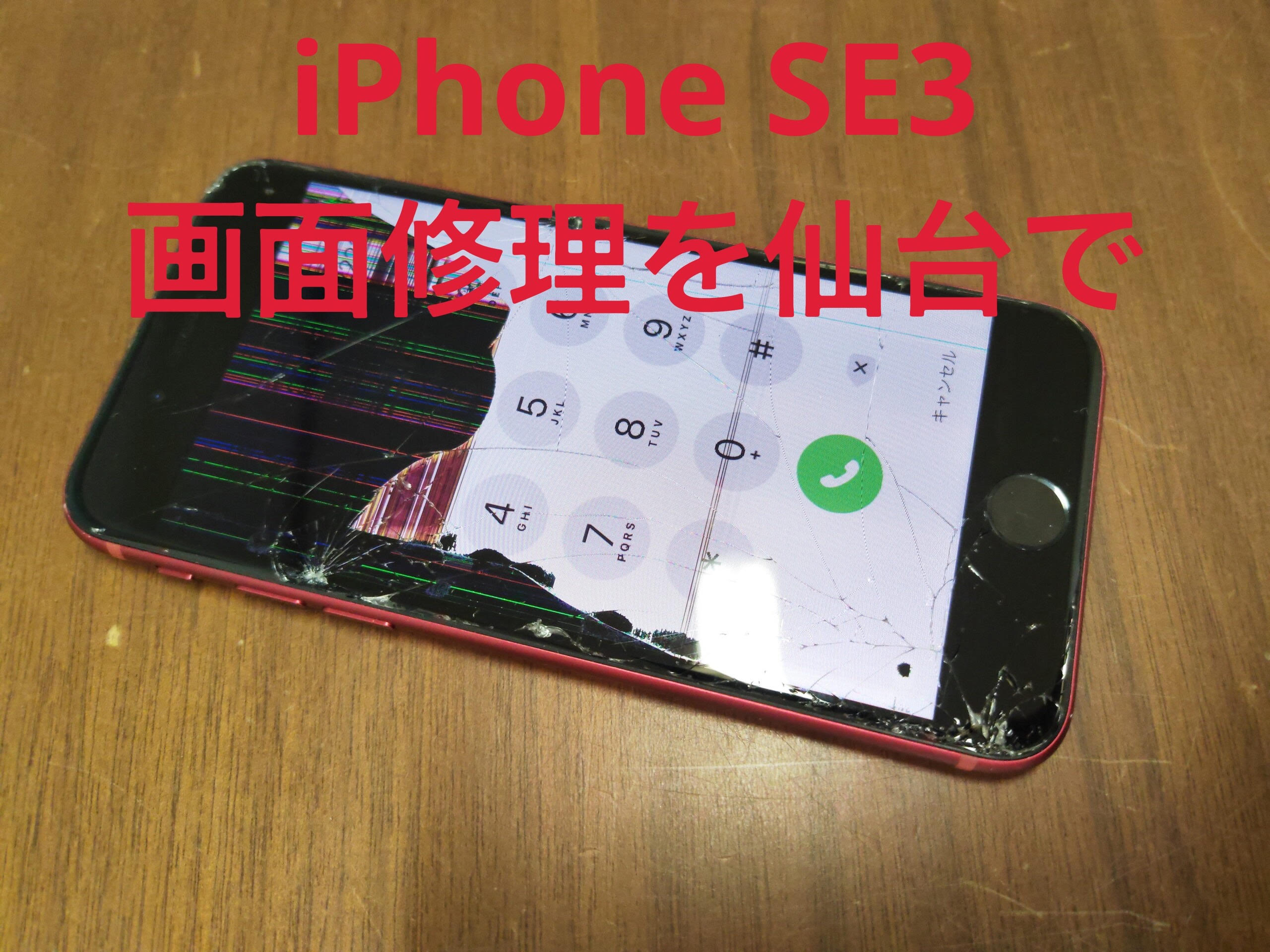 仙台で安心してiPhoneSE3画面修理をする方法！