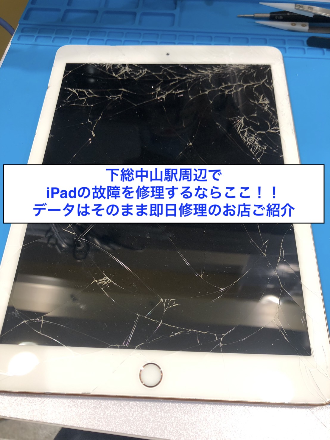 iPad故障でお困りなら！下総中山駅の修理店舗紹介