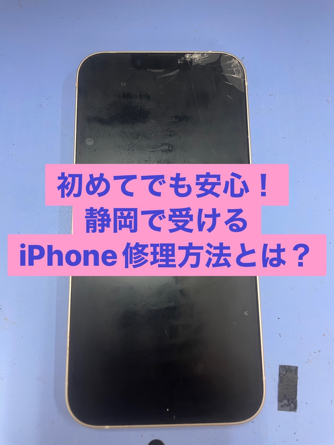 初めてでも安心！静岡で受けるiPhone修理方法とは？