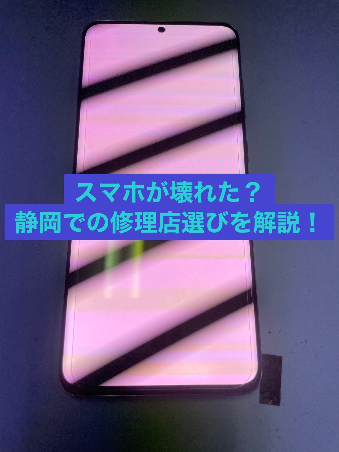 スマホが壊れた？静岡での修理店選び方を解説！