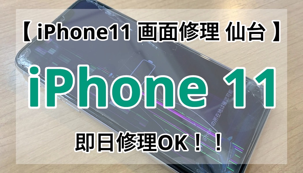 画面修理も安心！仙台でiPhone11を直す最適な方法