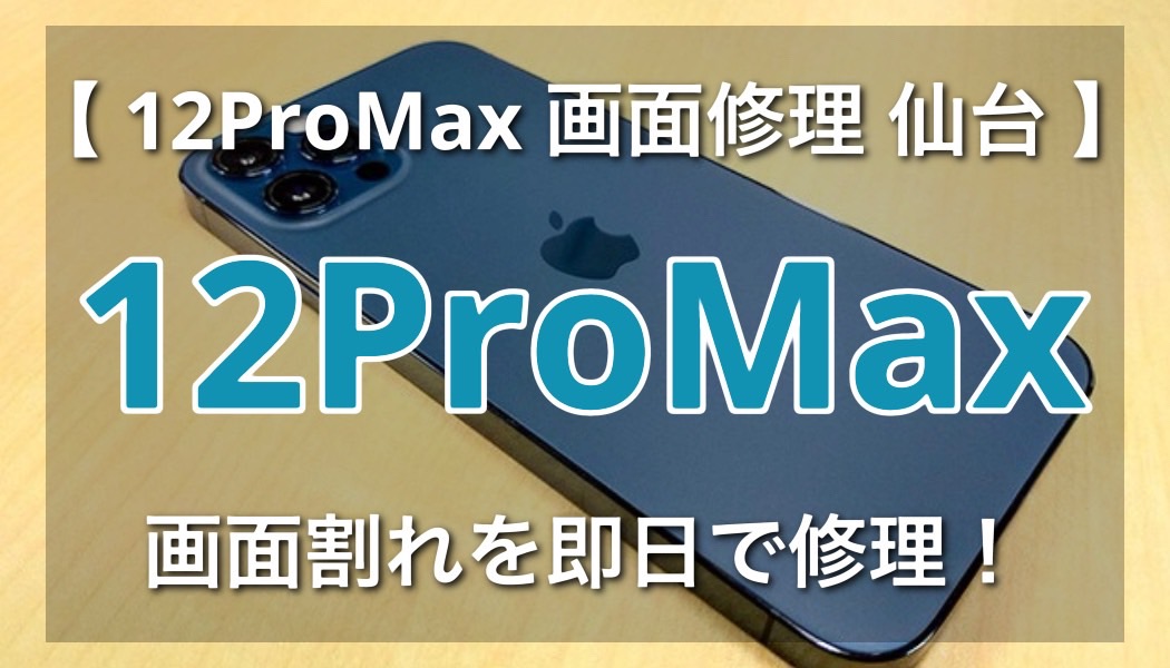 画面割れにお困り？iPhone12ProMAX仙台修理店ガイド