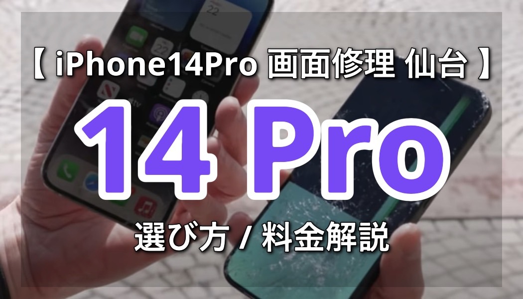 仙台でiPhone14Pro画面修理を検討中？選び方と料金解説