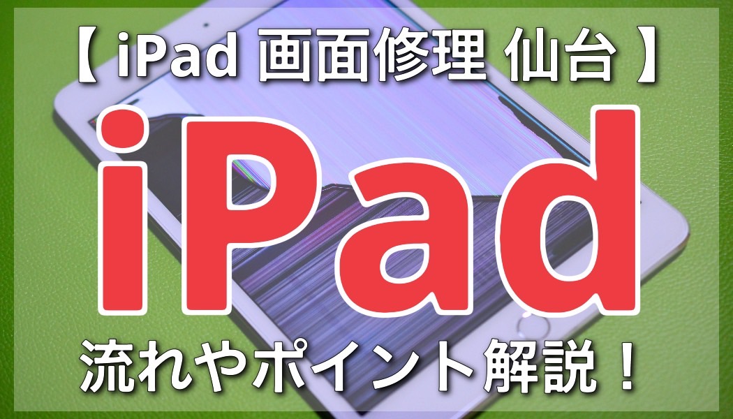 iPad画面修理を仙台で検討する際のポイントと注意点！