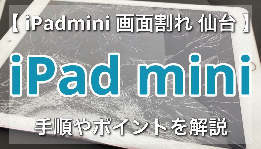 知らないと損！仙台でiPad miniの画面修理をする手順とは？