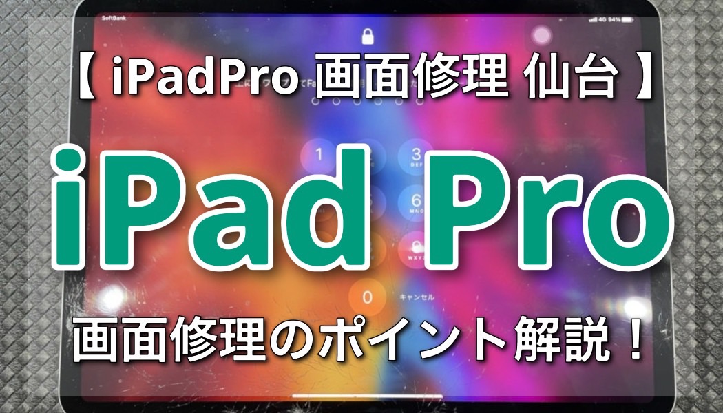 仙台に住んでいる方必見！iPadPro画面修理のポイント