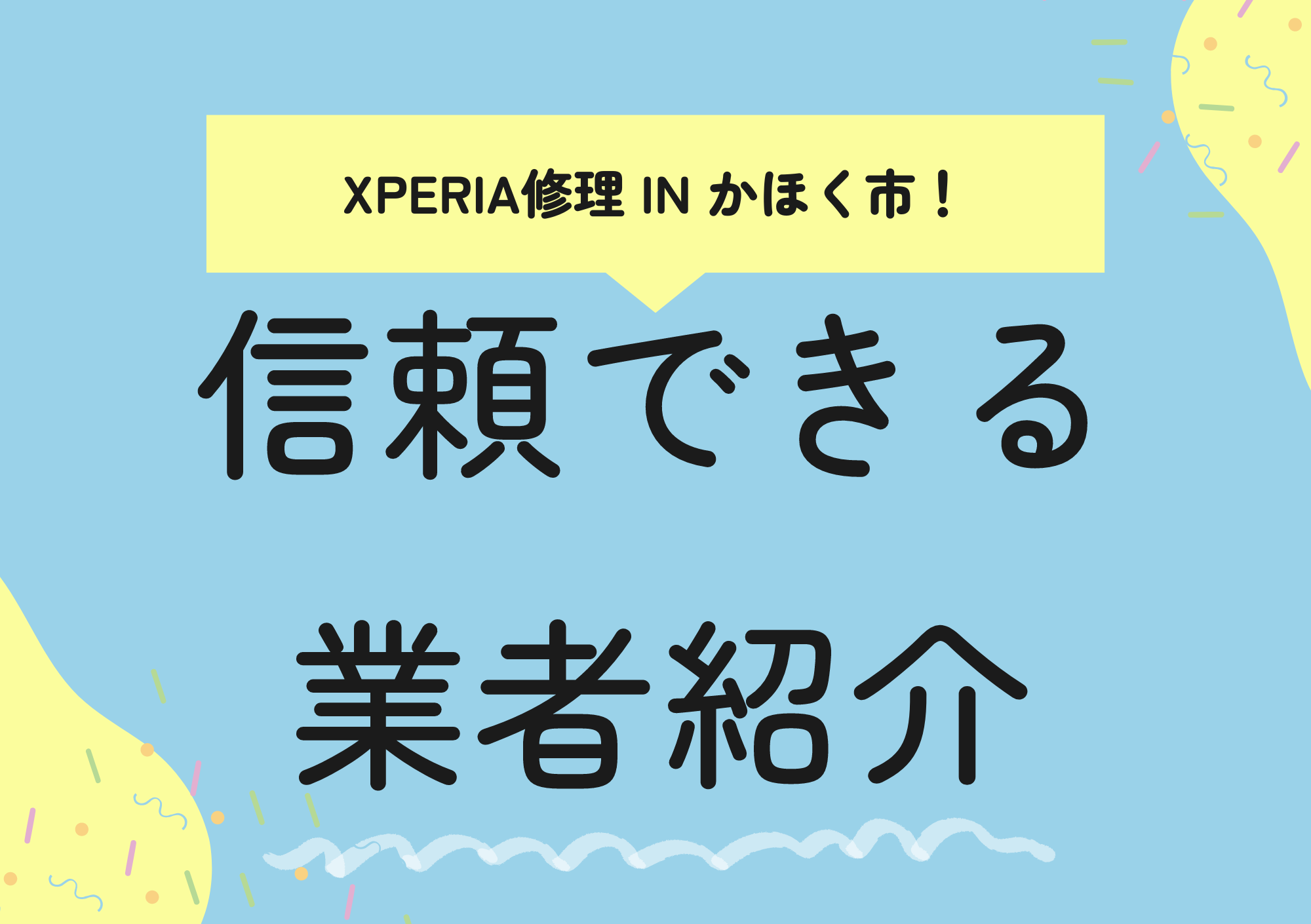 Xperia修理 in かほく市必見！信頼できる業者紹介