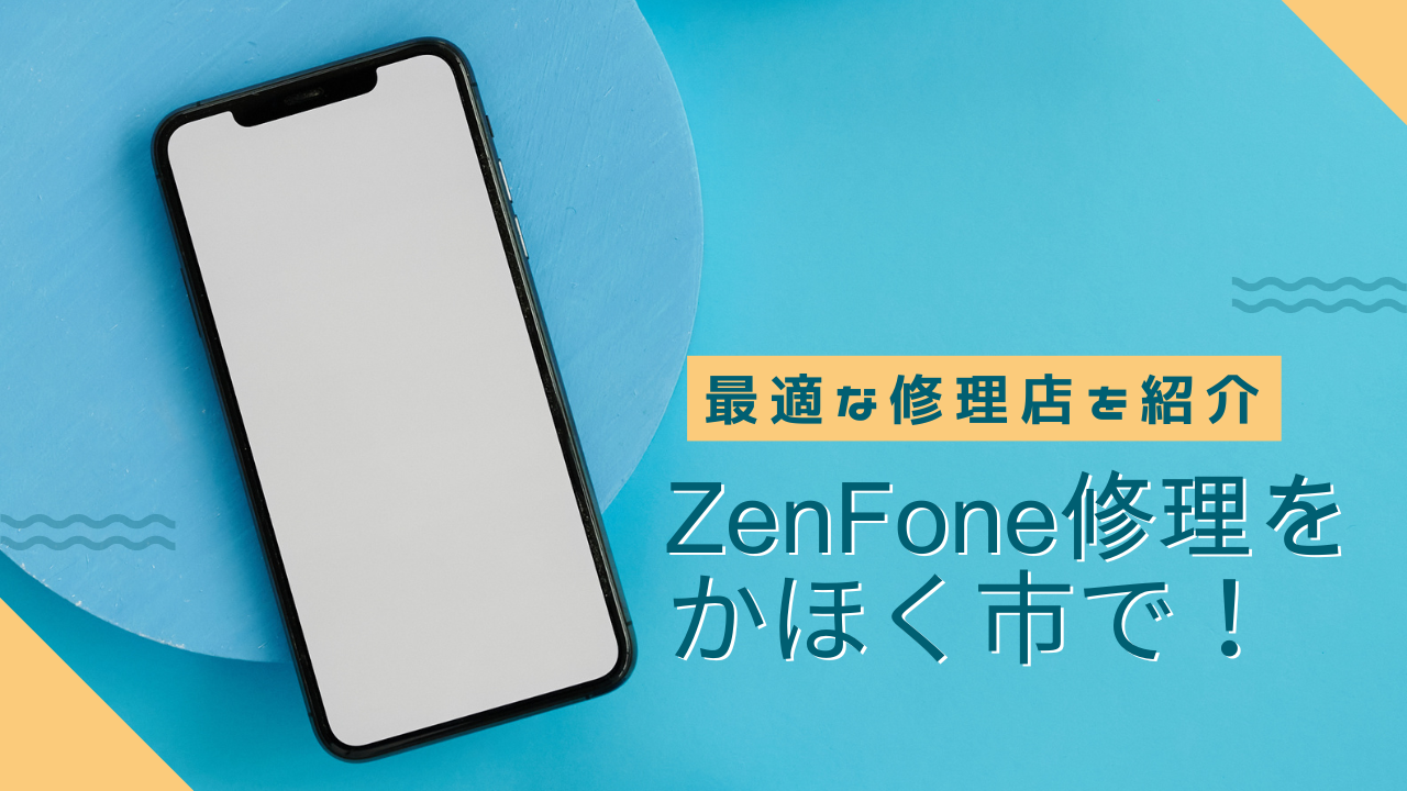 かほく市でZenFone修理を考えているあなたに！最適な修理店選び方