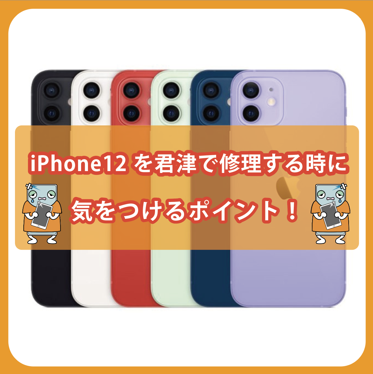 iPhone12を君津で修理する時に気をつけるポイント！