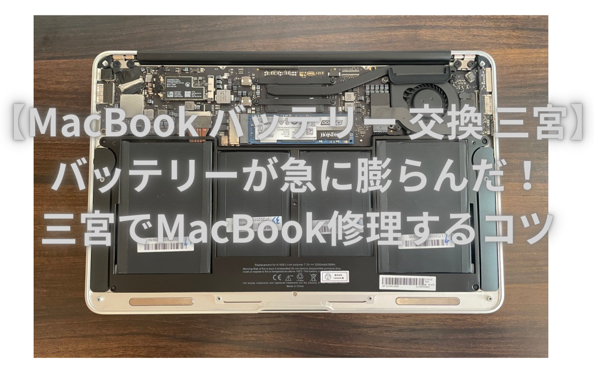 【MacBook バッテリー 交換 三宮】バッテリーが急に膨らんだ！三宮でMacBook修理するコツ