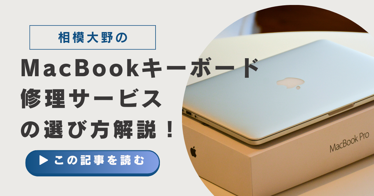 相模大野のMacBookキーボード修理サービスの選び方解説！