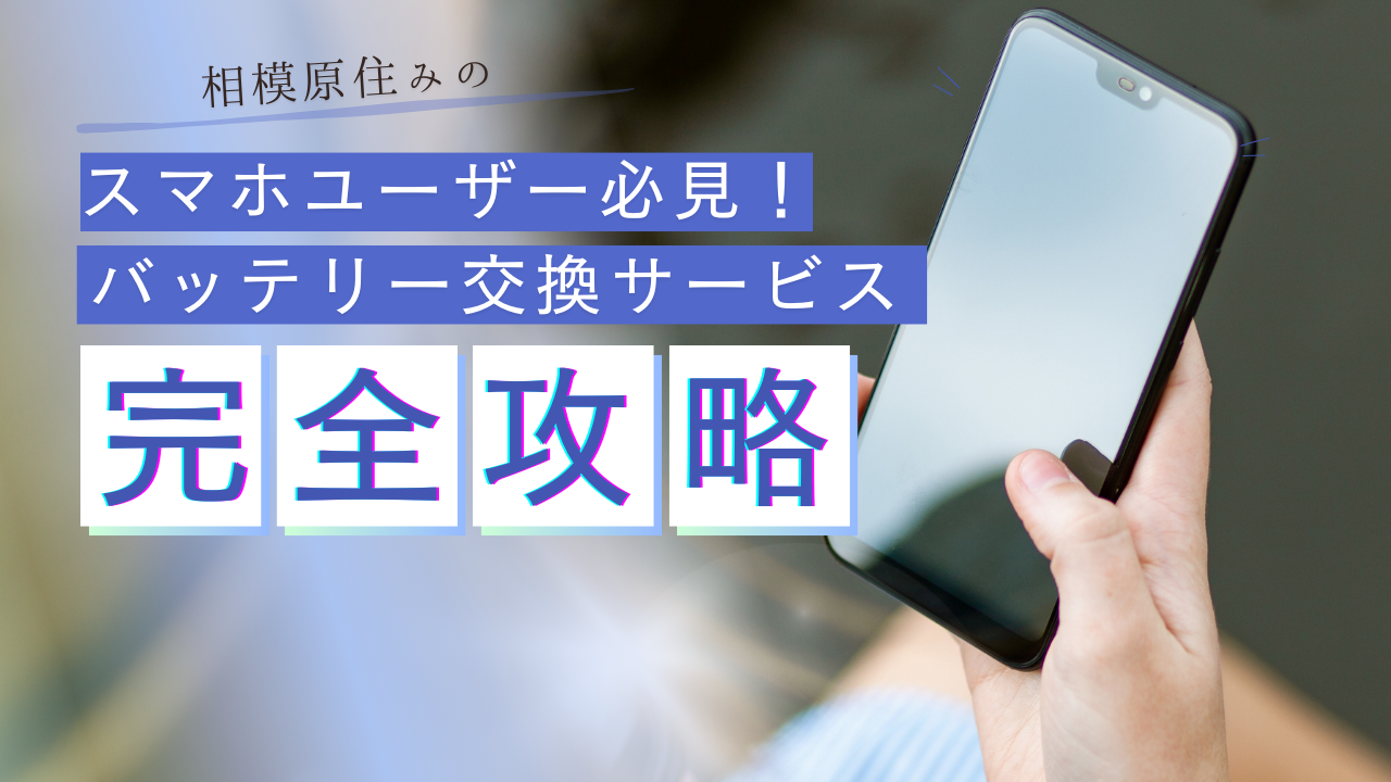 相模原住みのスマホユーザー必見！バッテリー交換サービス完全攻略