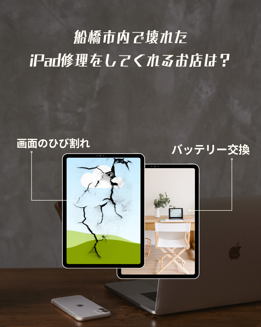 「船橋市内でiPadが壊れた時の対処法！おすすめ修理店はここだ」