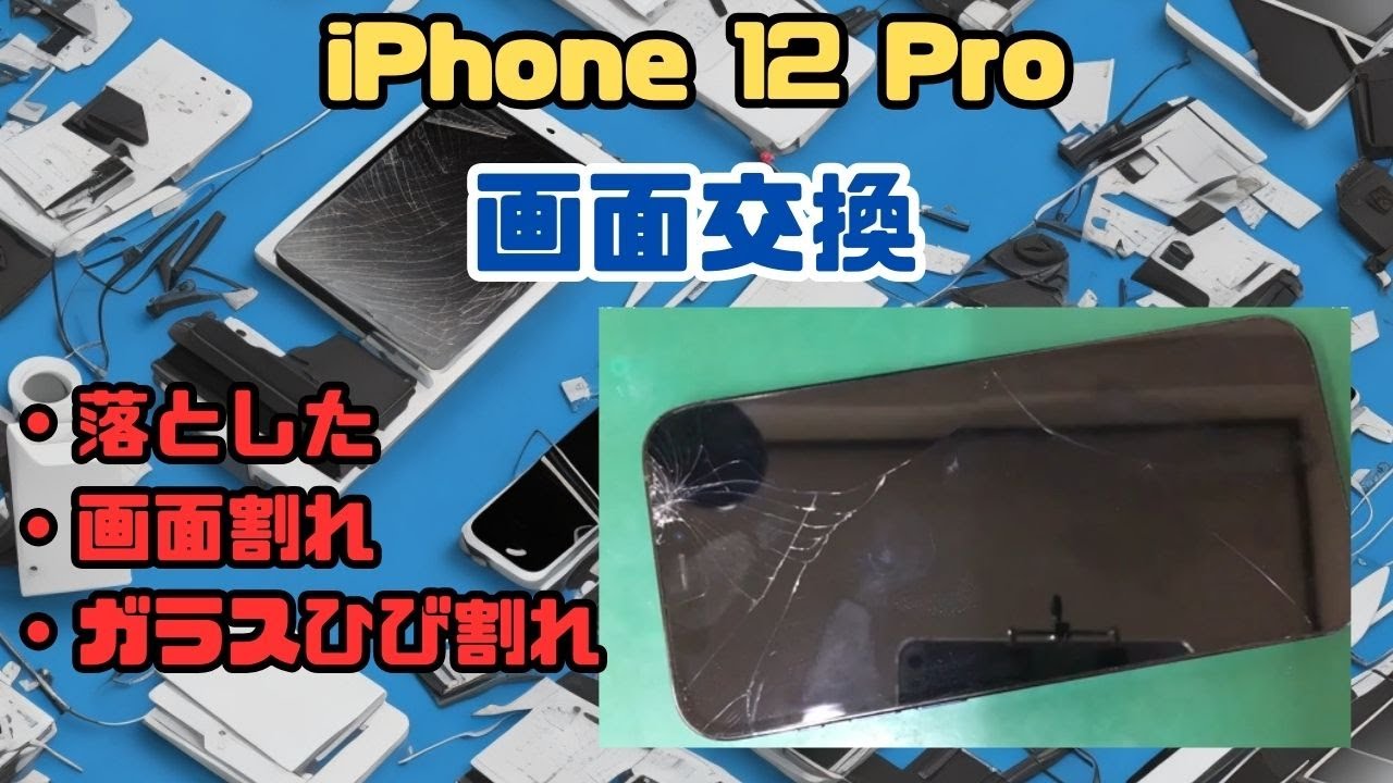 iPhone12Pro画面トラブル！仙台で修理する時の注意点