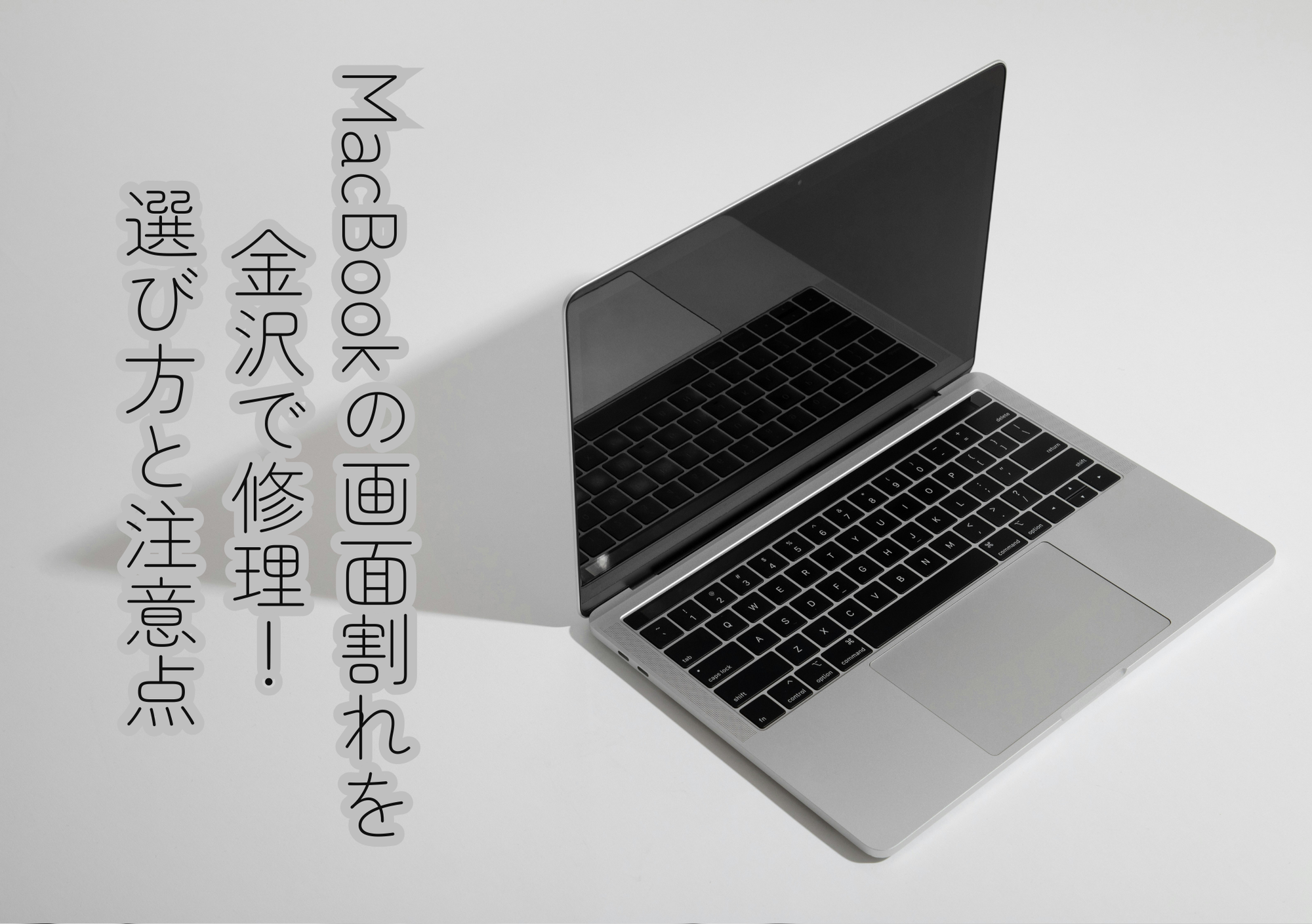 MacBookの画面割れを金沢で修理！選び方と注意点