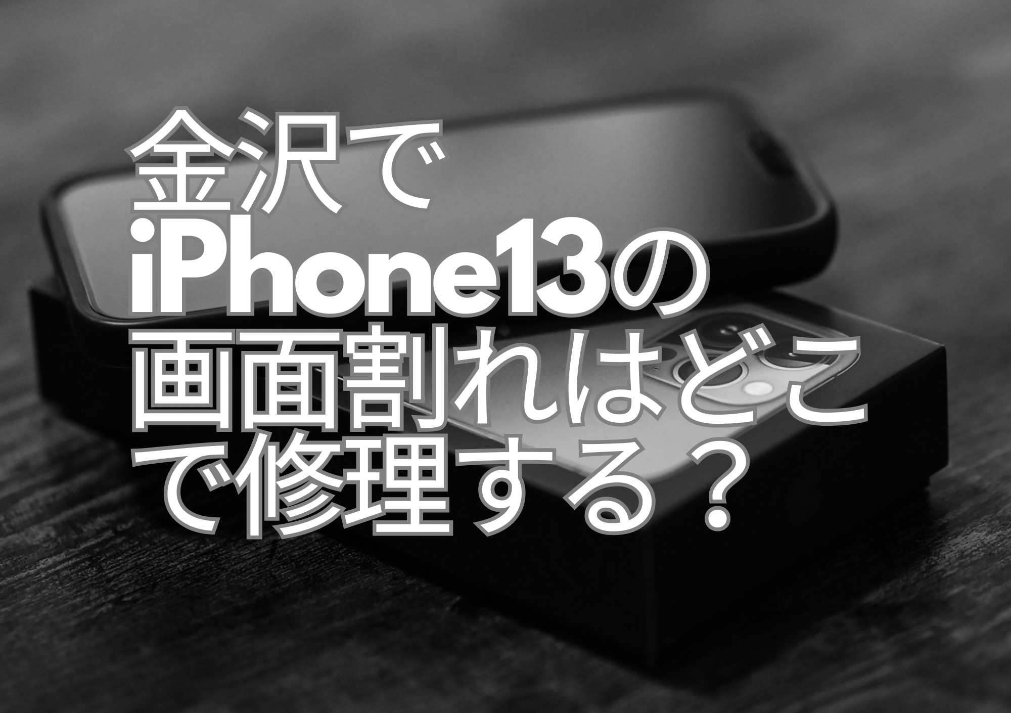 金沢でiPhone13の画面割れはどこで修理する？