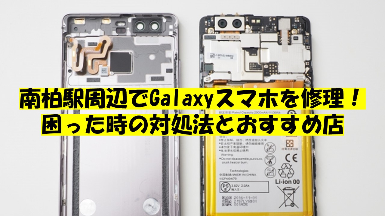 南柏駅周辺でGalaxyスマホを修理！困った時の対処法とおすすめ店