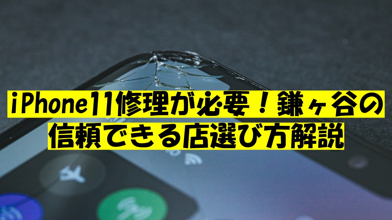 iPhone11修理が必要！鎌ヶ谷の信頼できる店選び方解説