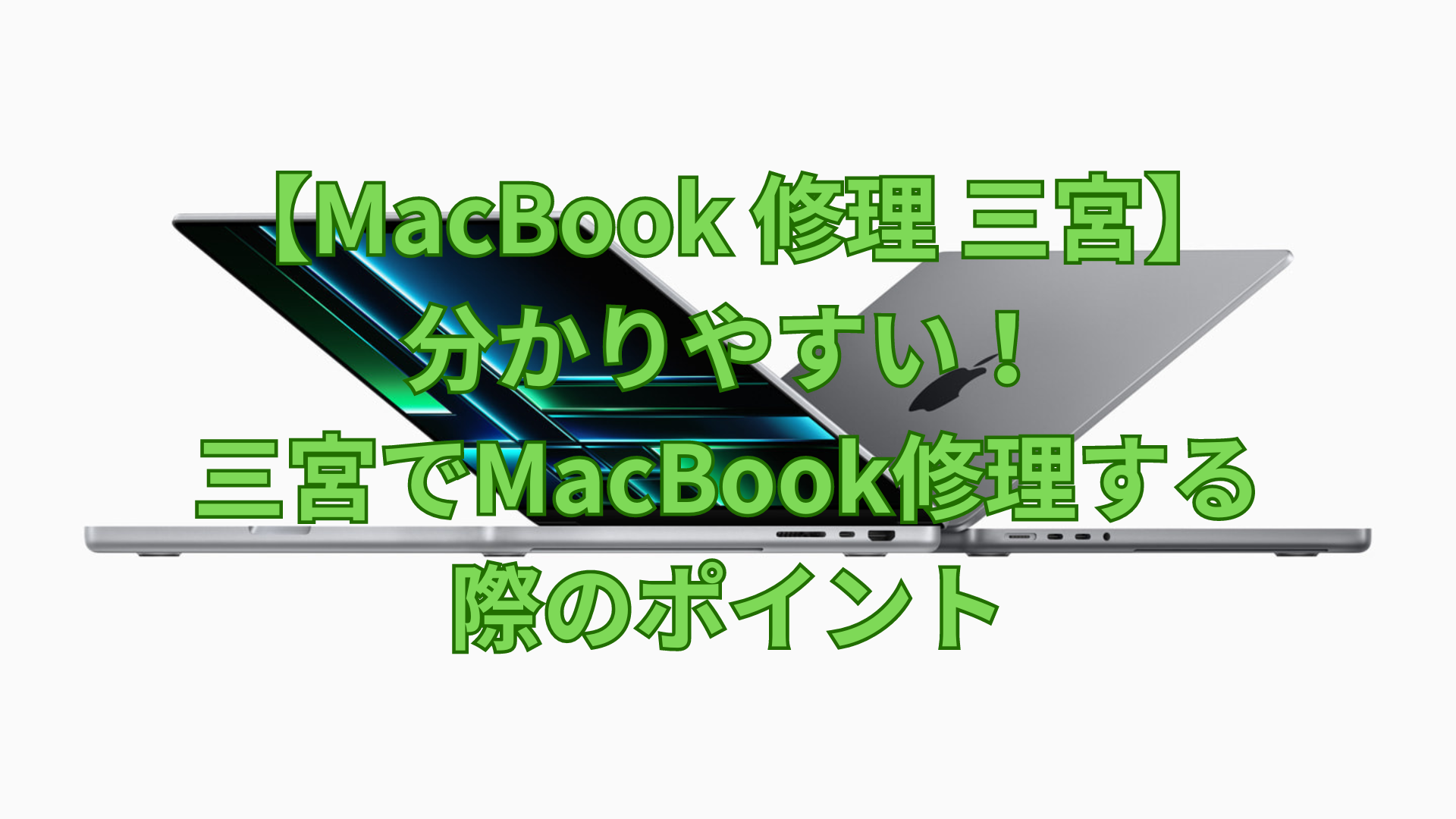 【MacBook 修理 三宮】分かりやすい！三宮でMacBook修理する際のポイント